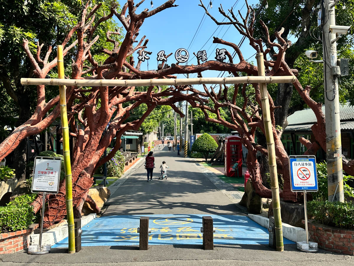 深緣及水善糖文化園區