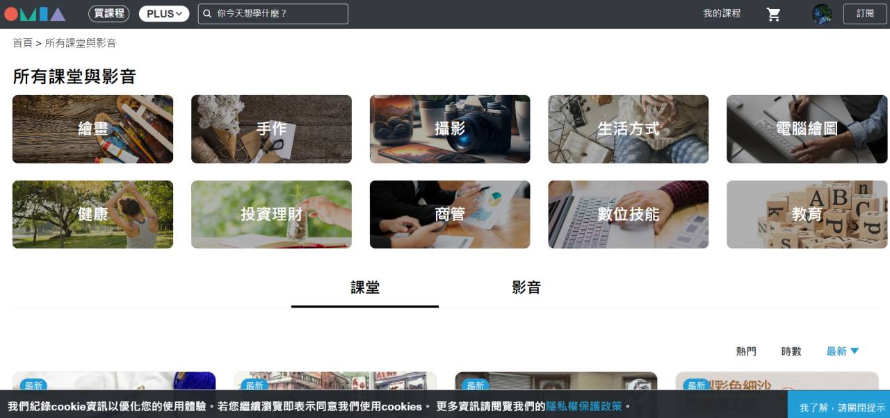 OMIA PLUS 訂閱式學習平台上線囉!700堂課程 開啟第二技能 興趣培養邁向斜槓人生! - 第2張圖