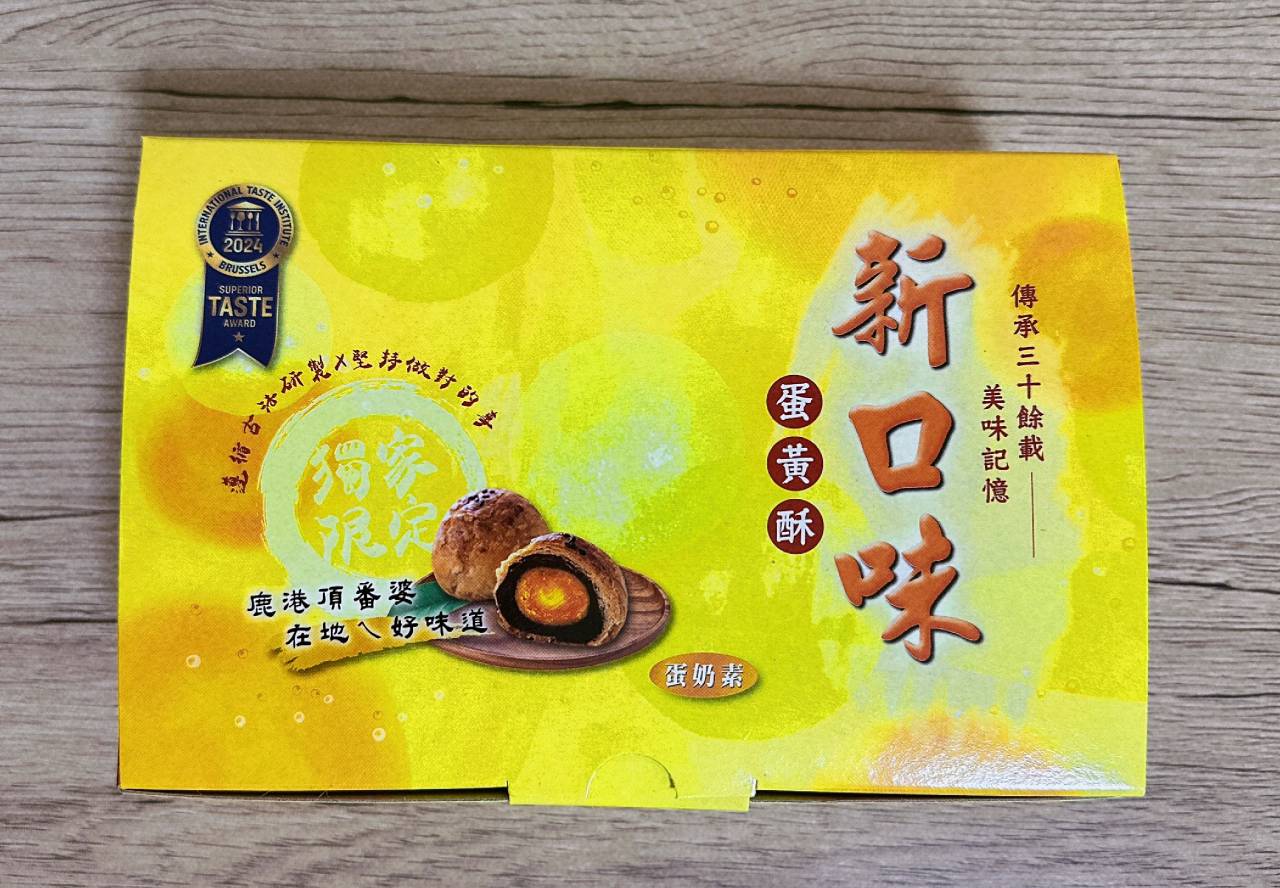 彰化鹿港 一生必吃新口味食品行蛋黃酥 免排隊宅配一指到家 - 第22張圖