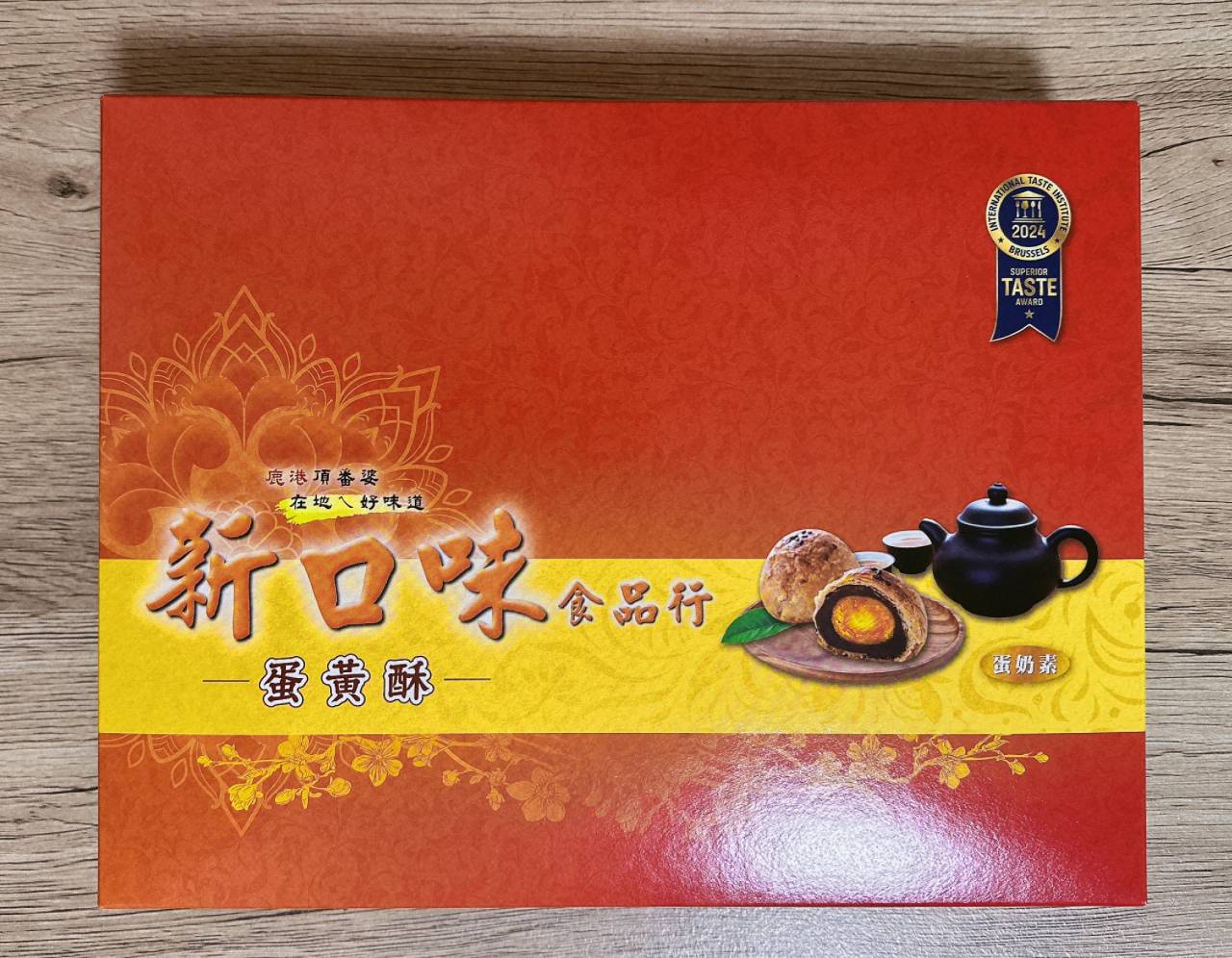 彰化鹿港 一生必吃新口味食品行蛋黃酥 免排隊宅配一指到家 - 第16張圖