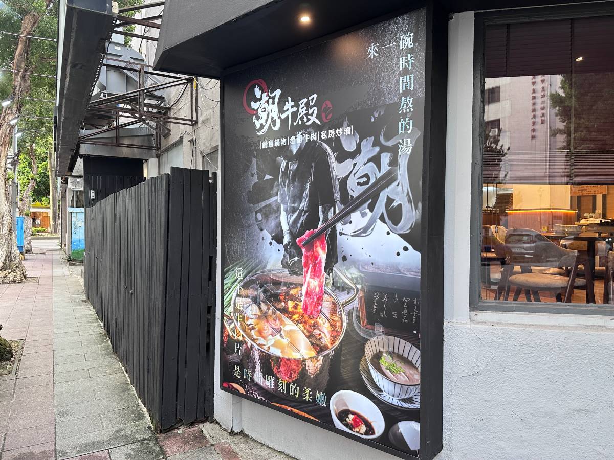潮牛殿溫體牛創意鍋物,7月新開幕台北民生社區美食推薦 吃溫體牛不用特別跑台南啦 - 第3張圖