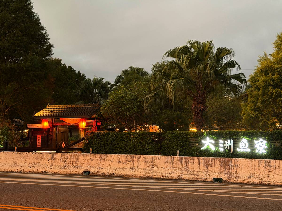 宜蘭三星|大洲魚寮 精緻套餐+庭園景觀,一踏進去就讓人放鬆 - 第1張圖 宜蘭三星|大洲魚寮 精緻套餐+庭園景觀,一踏進去就讓人放鬆