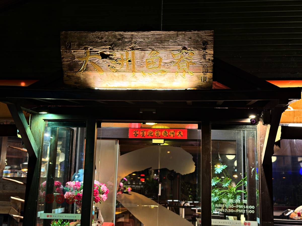 宜蘭三星|大洲魚寮 精緻套餐+庭園景觀,一踏進去就讓人放鬆 - 第2張圖 宜蘭三星|大洲魚寮 精緻套餐+庭園景觀,一踏進去就讓人放鬆